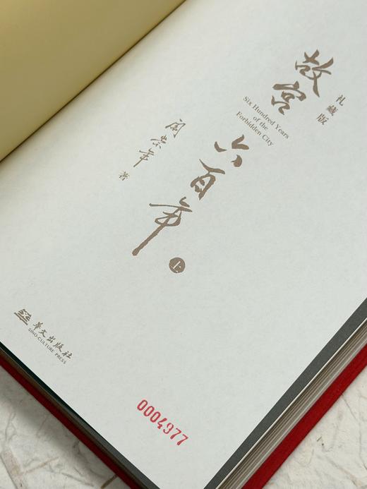 【预售1月5日发货】阎崇年老师千探故宫力作《故宫六百年》（礼藏版） 商品图5
