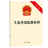 生态环境监测条例(大字版) 商品缩略图1