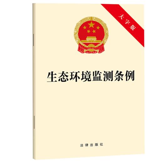 生态环境监测条例(大字版) 商品图1
