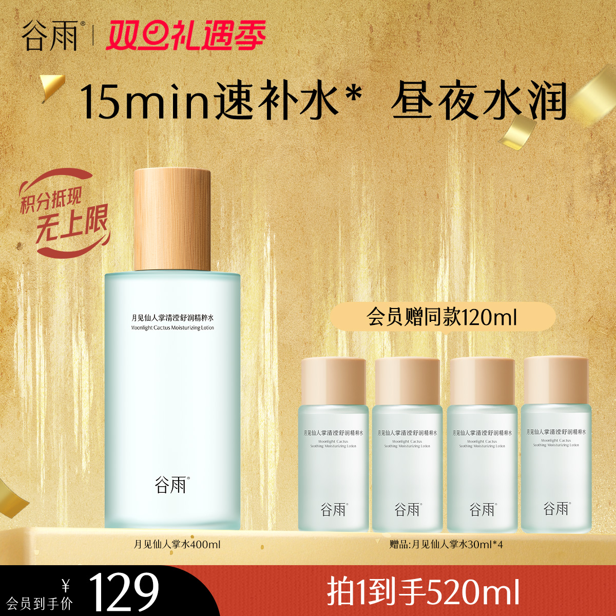 【双旦礼遇季】谷雨月见仙人掌清滢舒润精粹水400ml 大容量补水保湿