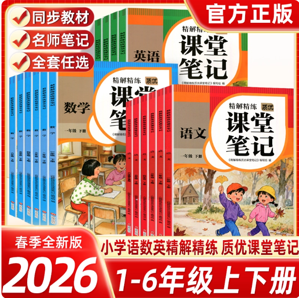 2026精解精练质优课堂笔记语文数学英语一二三四五六下册年级任选小学生教材全解课文全解