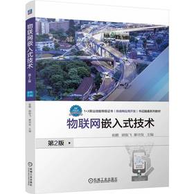官网 物联网嵌入式技术 第2版 崔鹏 教材 9787111763949 机械工业出版社