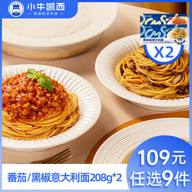 【109元任选9件】小牛凯西番茄/黑椒意大利面全套配料包（208g/袋）*2