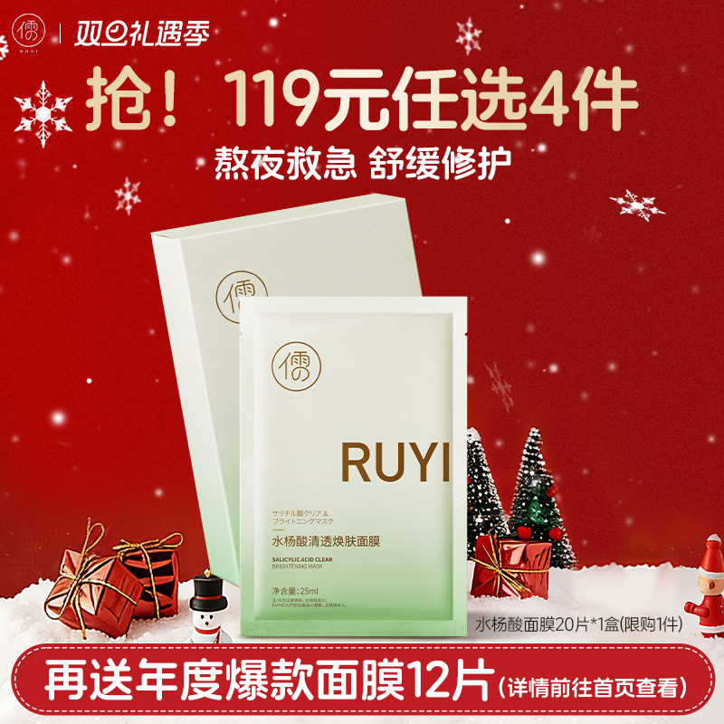 【🔥119选4件】再送面膜𝟏𝟐片  儒意水杨酸清透焕肤面膜20片/盒 祛痘面膜 熬夜修护 补水保湿 淡化痘印舒缓泛红 | 儒意官方旗舰店