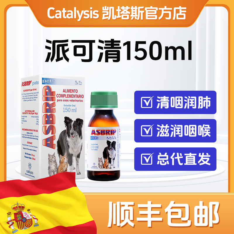 凯塔斯派可清catalysis ASBRIP西班牙犬猫改善猫咪感冒咳嗽咽喉