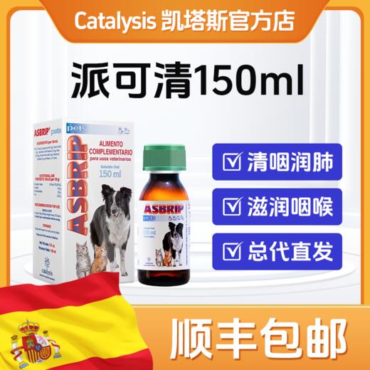 凯塔斯派可清catalysis ASBRIP西班牙犬猫改善猫咪感冒咳嗽咽喉 商品图0