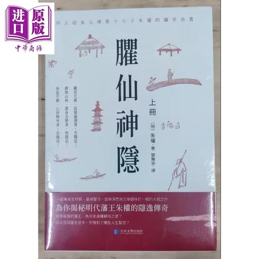 预售 【中商原版】臞仙神隐 港台原版 朱权 亚洲文学出版社 商品图1
