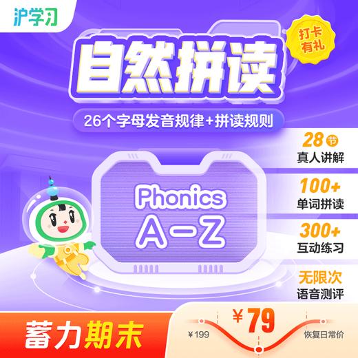 蓄力期末 | 自然拼读基础营（26个字母发音+CVC拼读，全勤打卡赢好礼） 商品图0