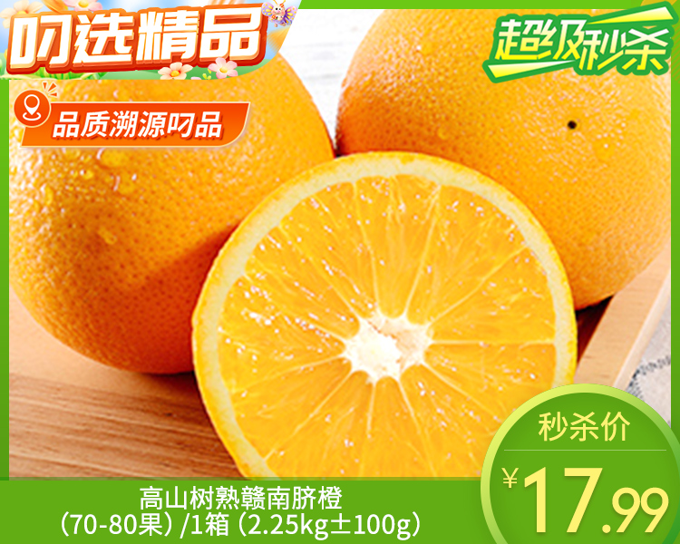 高山树熟赣南脐橙（70-80果）/1箱（2.25kg±100g）