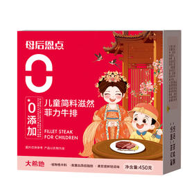 大希地母后恩点儿童简料滋然菲力牛排450克(盒装）*1盒