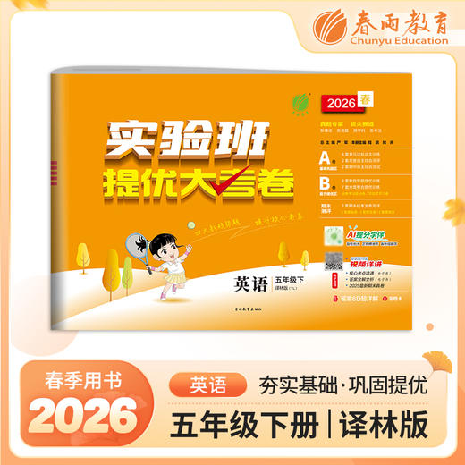 2026春 【译林版】 实验班提优大考卷 五年级英语(下) 商品图0
