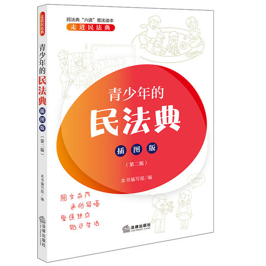 青少年的民法典(插图版)(第二版)(附安全指引手册) 商品图1