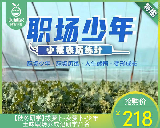 【秋冬研学】拔萝卜-卖萝卜•少年土味职场养成记研学/1名【叼生活】 商品图0