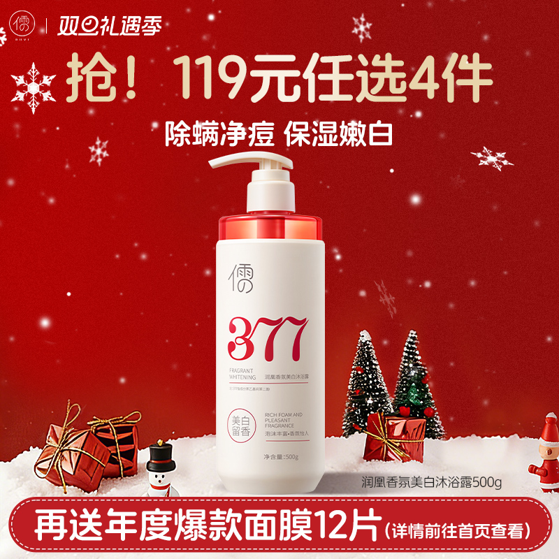 【🔥119选4件】再送面膜𝟏𝟐片 美白沐浴露全身美白377烟酰胺保湿除螨持久留香72小时官方正品牌
