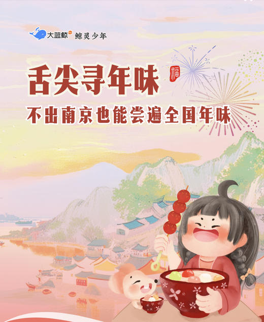大蓝鲸爱研学|【亲子半日营】舌尖寻年味、蒸花馍、灌香肠、做糖堆儿、拓年画、写福字、吃赤豆元宵……不出南京，也能尝遍全国，用美食拼凑中国年！ 商品图0