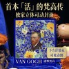 《透明梵高》典藏艺术画传，“立体会动”的“梵高全书”， 商品缩略图1