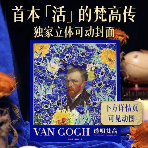 《透明梵高》典藏艺术画传，“立体会动”的“梵高全书”， 商品图1