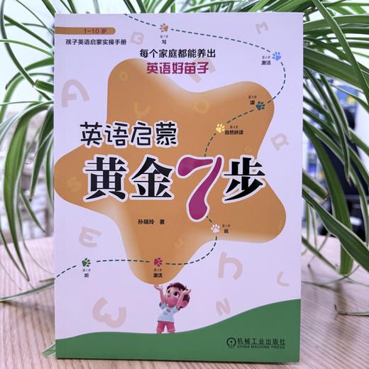 英语启蒙黄金7步 商品图1