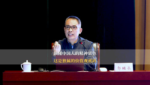 郭继承老师讲：中华民族的价值观-小我大我的有机统一 商品图0