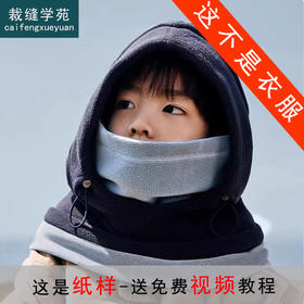 裁缝学苑TH16儿童冬季防风帽纸样帽子围巾一体绒护耳帽保暖帽打版裁剪图