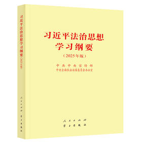 习近平法治思想学习纲要(2025年版)