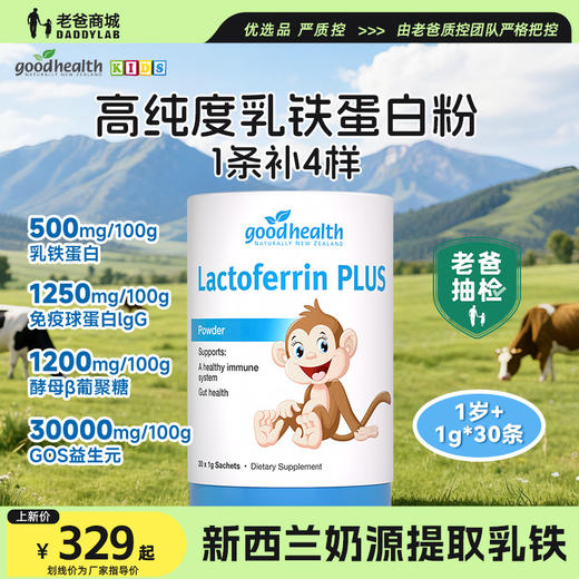 goodhealth小猴子乳铁蛋白1g*30支/罐儿童免疫调节蛋白粉 商品图0