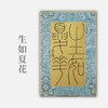 李坤《生如夏花》30x20cm 手写纸本卡纸书法作品 商品缩略图0
