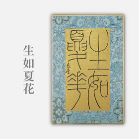 李坤《生如夏花》30x20cm 手写纸本卡纸书法作品