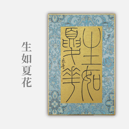 李坤《生如夏花》30x20cm 手写纸本卡纸书法作品 商品图0