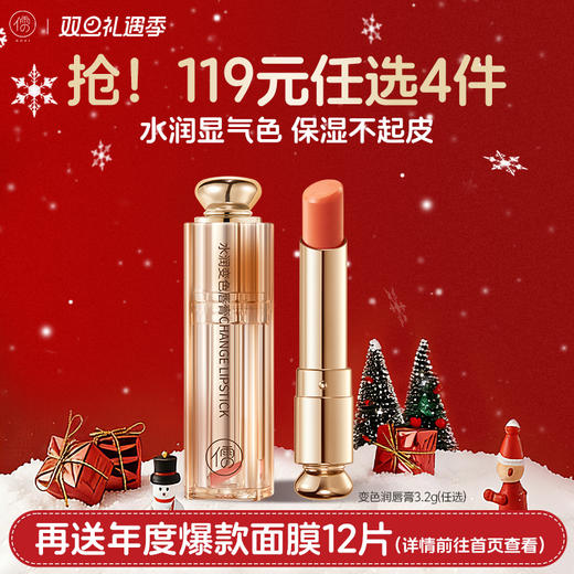 【🔥119选4件】再送面膜𝟏𝟐片 变色润唇膏女保湿滋润淡化唇纹补水防干裂护唇油膜|儒意官方商城 商品图0