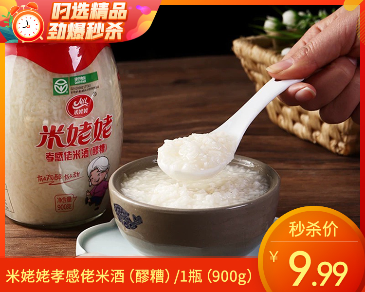 米姥姥孝感佬米酒（醪糟）/1瓶（900g）生产日期：25年10月