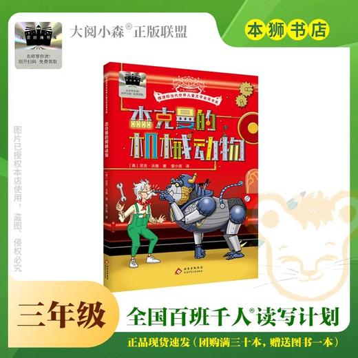 杰克曼的机械动物 百班千人2026年寒假三年级课外阅读3年级名师推荐课外书必读正版授权大阅小森 商品图0