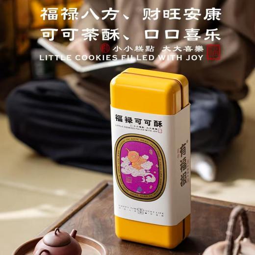 有福报茶酥（铁盒）福禄可可苏福禄抹茶酥福禄红茶酥 商品图5