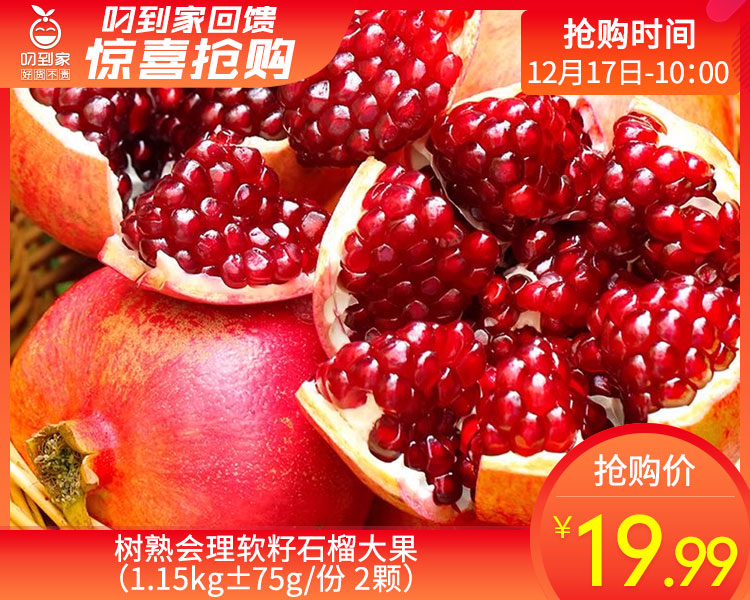 树熟会理软籽石榴大果（1.15kg±75g/份 2颗）