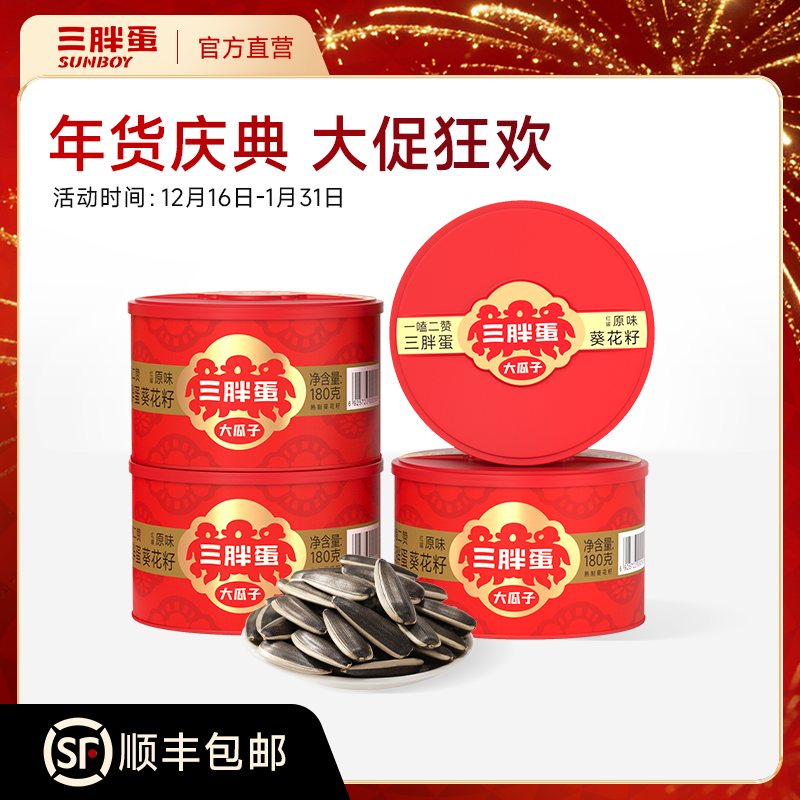 【专属】三胖蛋经典原味/五香味瓜子、南瓜子组合礼盒