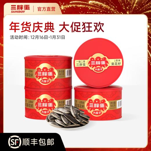【专属】三胖蛋经典原味/五香味瓜子、南瓜子组合礼盒 商品图0