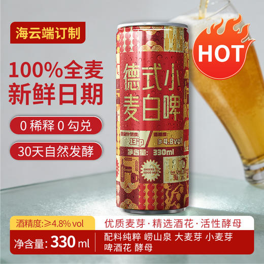 自营（海云端）- 青岛德式小麦精酿白啤 330ml*6整箱 浓郁全麦酿造 海云端订制款 新年小红罐 商品图1