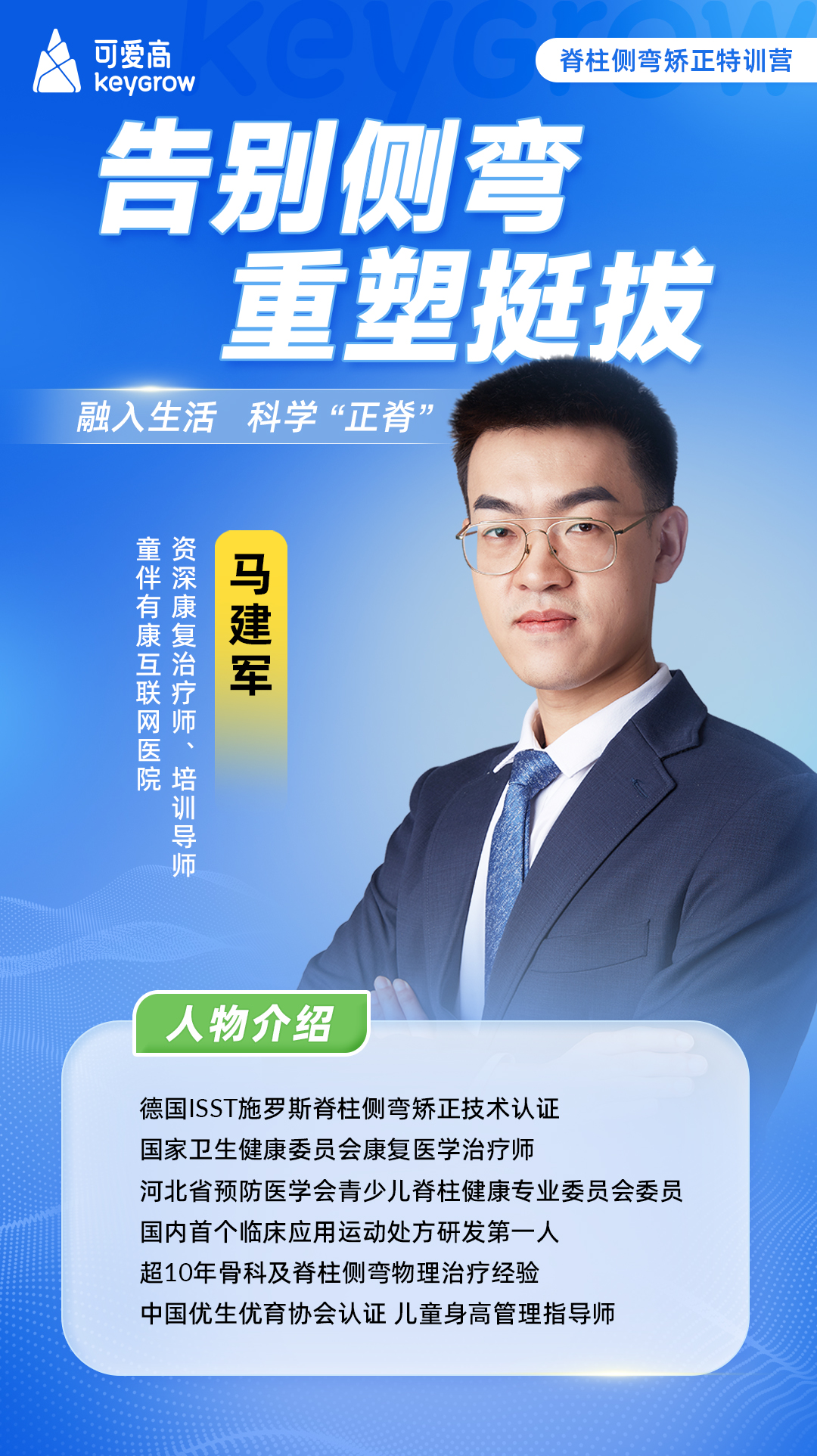 告别脊柱侧弯，拥抱挺拔未来