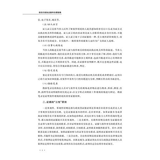 综合行政执法案件办理指南/周斌 徐高献 主编/浙江大学出版社 商品图4