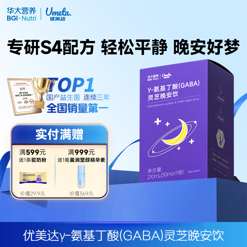 VIP【γ-氨基丁酸(GABA)灵芝晚安饮】药食同源，提升GABA水平，晚安好梦（7袋/盒）