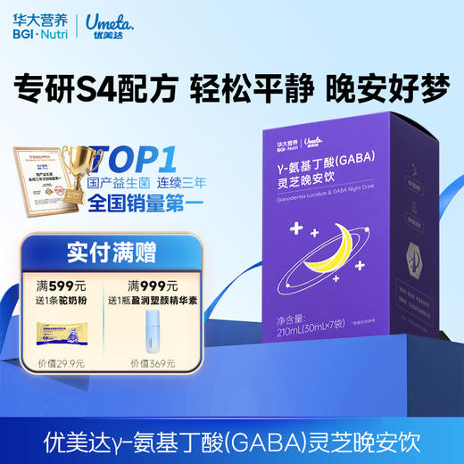 【γ-氨基丁酸(GABA)灵芝晚安饮】药食同源，提升GABA水平，晚安好梦（7袋/盒） 商品图0