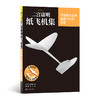 二宫康明纸飞机集:可在狭小空间盘旋飞行的机型 商品缩略图0