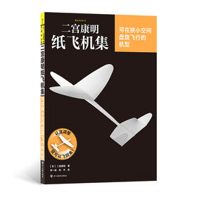 二宫康明纸飞机集:可在狭小空间盘旋飞行的机型