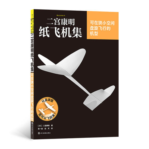二宫康明纸飞机集:可在狭小空间盘旋飞行的机型 商品图0