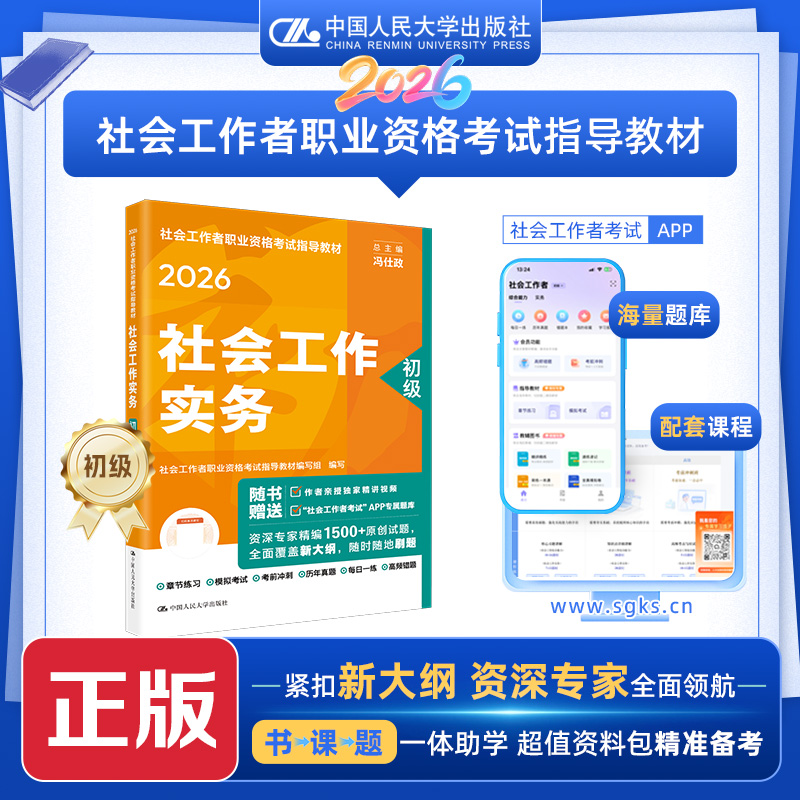 [初级]社会工作实务  2026年社会工作者职业资格考试指导教材  /中国人民大学出版社