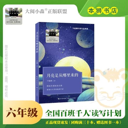月亮是从哪里来的 百班千人2026年寒假六年级课外阅读6年级名师推荐课外书必读正版授权大阅小森 商品图0