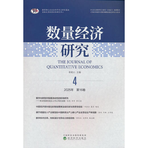 数量经济研究.2025年.第16卷.第4期:汉文.英文 商品图0