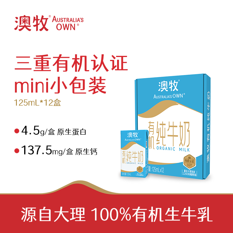 【4月生产】澳牧有机纯牛奶125ml*12盒