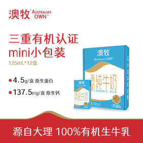 【4月生产】澳牧有机纯牛奶125ml*12盒