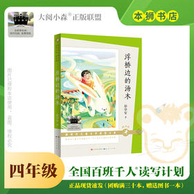 浮桥边的汤木 百班千人2026年寒假四年级课外阅读4年级名师推荐课外书必读正版授权大阅小森